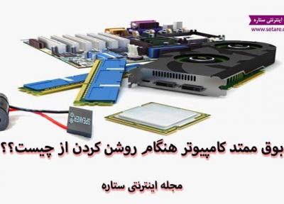 بوق ممتد کامپیوتر هنگام روشن کردن از چیست؟