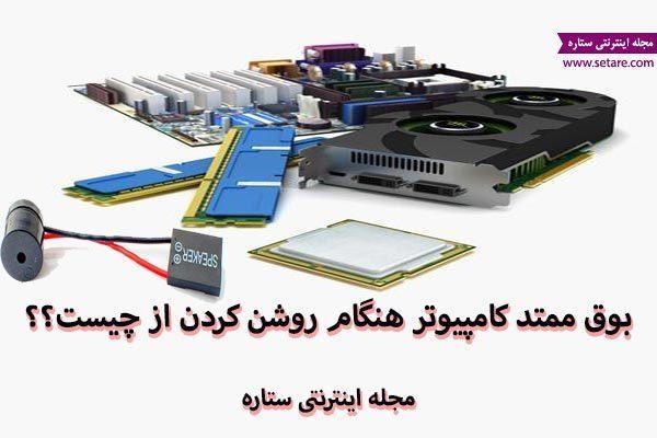 بوق ممتد کامپیوتر هنگام روشن کردن از چیست؟
