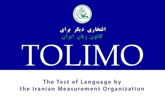 فردا؛ نخستین جلسه آزمون تولیمو در کانون زبان ایران