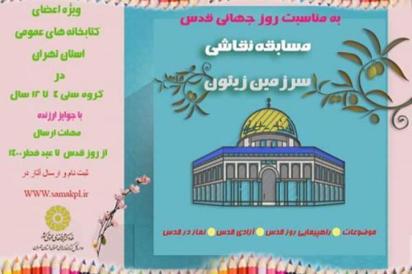 مسابقه نقاشی سرزمین زیتون ویژه اعضای کودک کتابخانه های عمومی تهران
