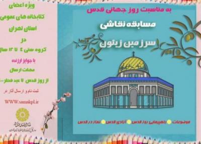 مسابقه نقاشی سرزمین زیتون ویژه اعضای کودک کتابخانه های عمومی تهران