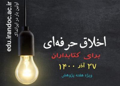 کارگاه آموزشی اخلاق حرفه ای برای کتابداران